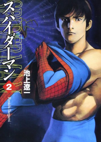 スパイダーマン 2 | 池上遼一/(原作)平井和正 | オリコンニュース